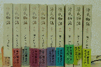 源氏物語　1巻～10巻セット