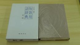 短歌用語辞典　