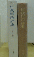 短歌用語辞典　
