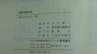 短歌用語辞典　