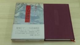 汀子句評歳時記
