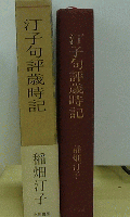 汀子句評歳時記