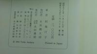 汀子句評歳時記