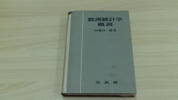 数理統計学概説