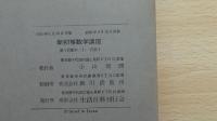 新初等数学講座　全8冊セット