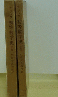 カジョリ　初等数学史　上・下2冊セット