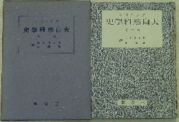 ダンネマン大自然科學史 第一巻