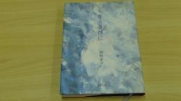 歌集　青き憂ひに