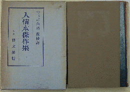 人情本傑作集