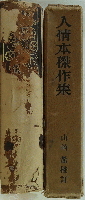 人情本傑作集