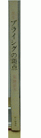 歌集　プライシグの斑点