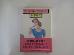 男と女のあいだには　上