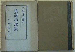 仇討小説集