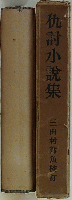 仇討小説集