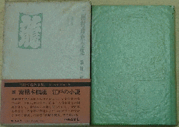 三田村鳶魚全集 第廿壱巻