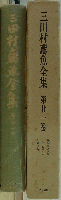 三田村鳶魚全集 第廿壱巻