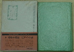 三田村鳶魚全集 第廿二巻