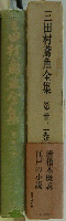 三田村鳶魚全集 第廿二巻