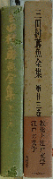 三田村鳶魚全集 第廿三巻