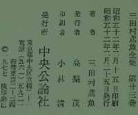 三田村鳶魚全集 第廿三巻
