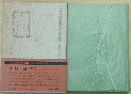 三田村鳶魚全集 第廿六巻