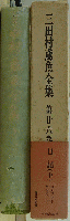 三田村鳶魚全集 第廿六巻