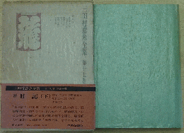 三田村鳶魚全集 第廿七巻
