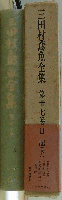 三田村鳶魚全集 第廿七巻