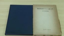 新約聖書ギリシャ語入門
