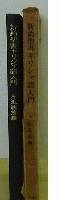 新約聖書ギリシャ語入門