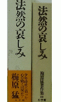 法然の哀しみ