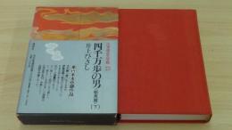 四千万歩の男　下