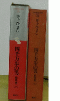 四千万歩の男　下