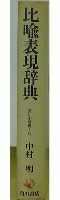 比喩表現辞典