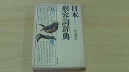 日本形容詞辞典