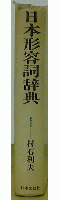 日本形容詞辞典
