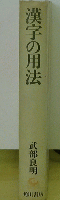 漢字の用法