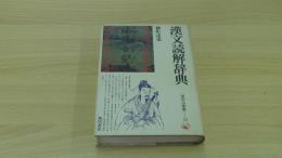 漢文読解辞典