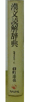 漢文読解辞典