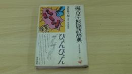 擬音語・擬態語辞典