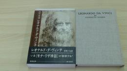 田中英道　レオナルド・ダ・ヴィンチ芸術と生涯