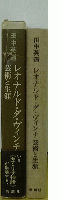 田中英道　レオナルド・ダ・ヴィンチ芸術と生涯