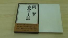 青宵十話