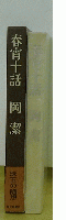 青宵十話