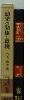幼児の発達と環境