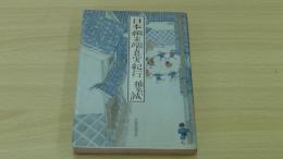 日本細末端真実紀行