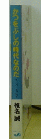 かつをぶしの時代なのだ