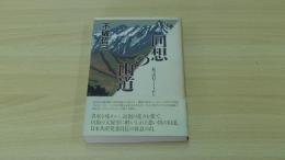 回想の山道