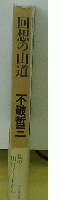回想の山道