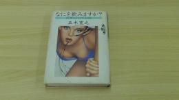 なにを飲みますか　女と男のスクランブル会話帖